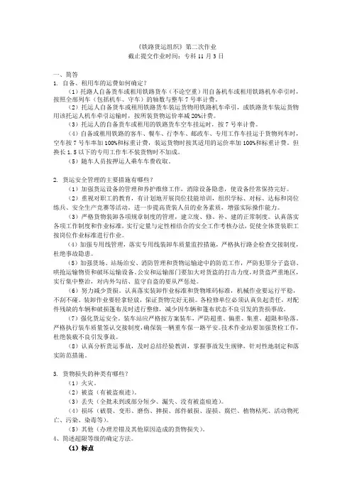 北京交通大学大专铁路货运组织第二阶段作业