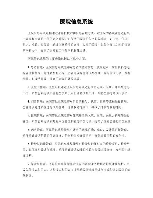 医院信息系统
