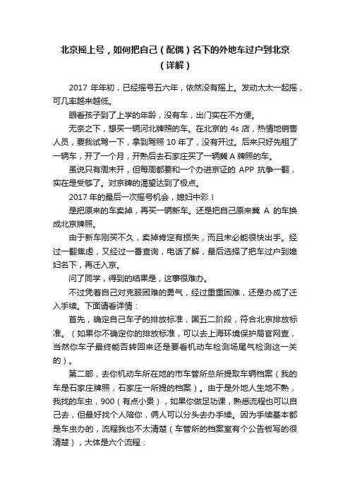 北京摇上号，如何把自己（配偶）名下的外地车过户到北京（详解）