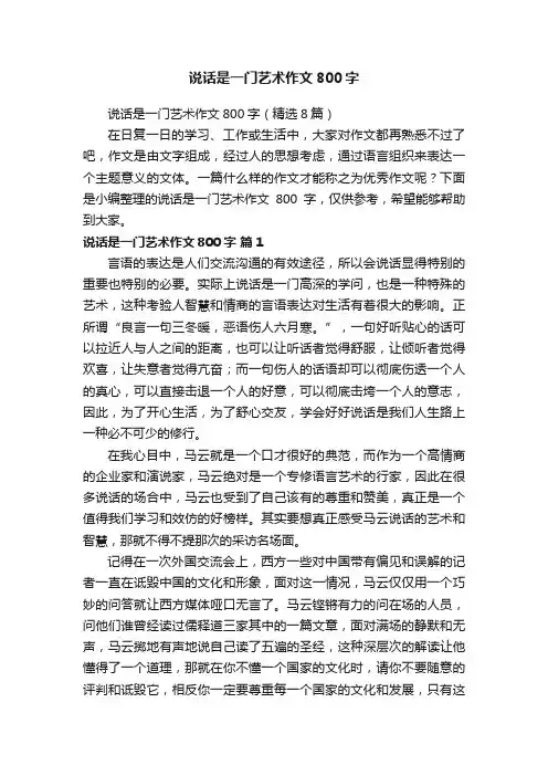 说话是一门艺术作文800字（精选8篇）