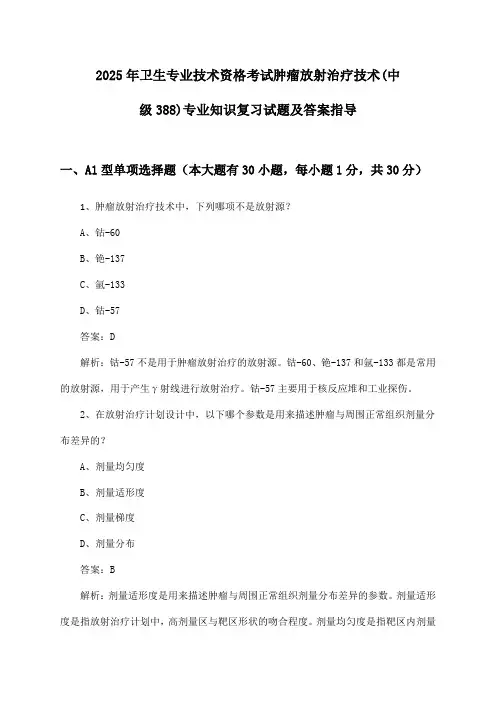 肿瘤放射治疗技术(中级388)专业知识卫生专业技术资格考试2025年复习试题及答案指导
