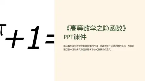 《高等数学之隐函数》课件