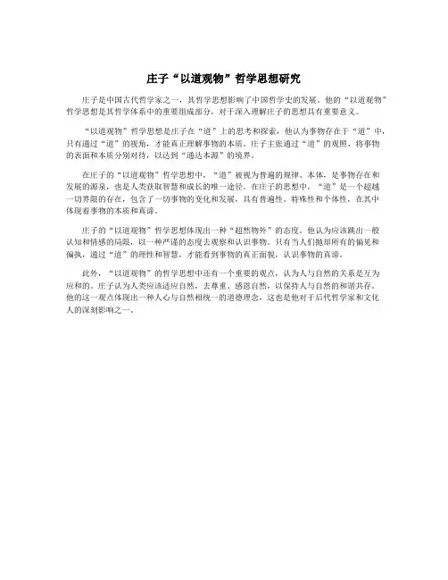 庄子“以道观物”哲学思想研究