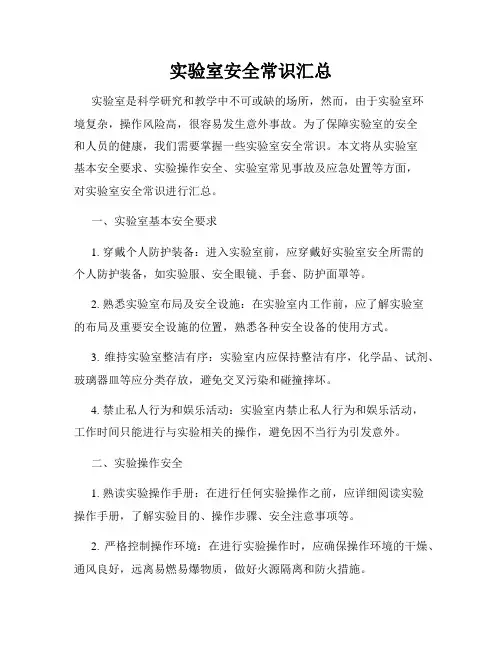 实验室安全常识汇总