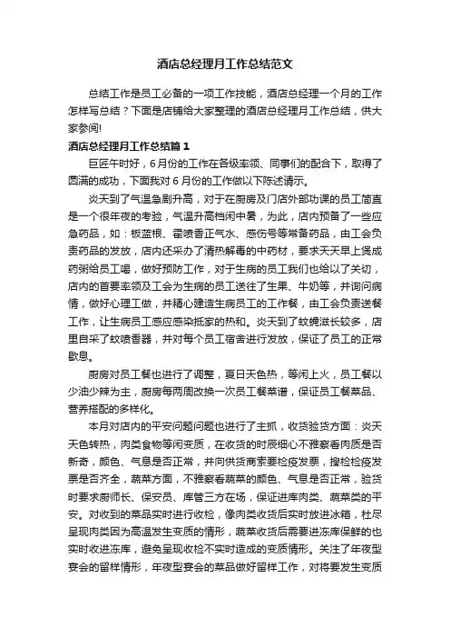 酒店总经理月工作总结范文