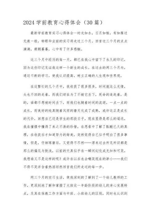 2024学前教育心得体会(30篇)