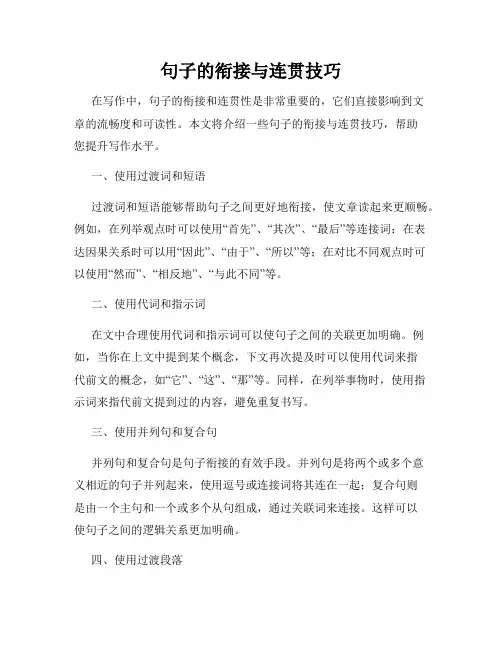 句子的衔接与连贯技巧