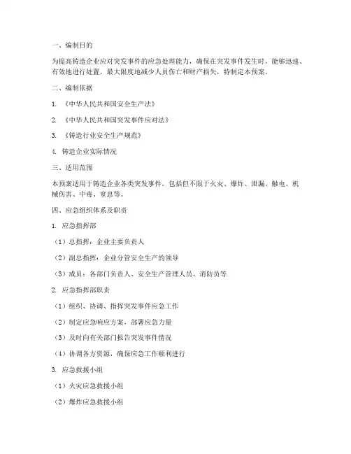 铸造企业应急预案