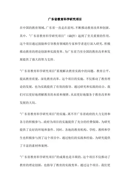 广东省教育科学研究项目