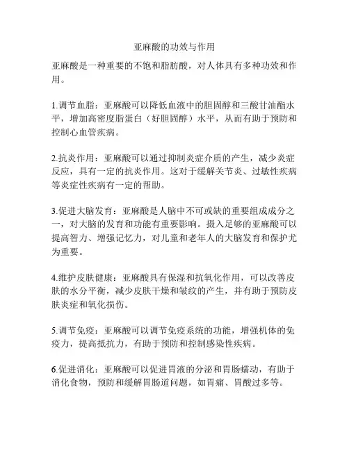 亚麻酸的功效与作用