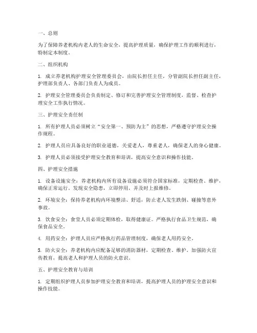 养老机构护理安全管理制度