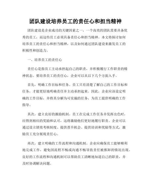 团队建设培养员工的责任心和担当精神