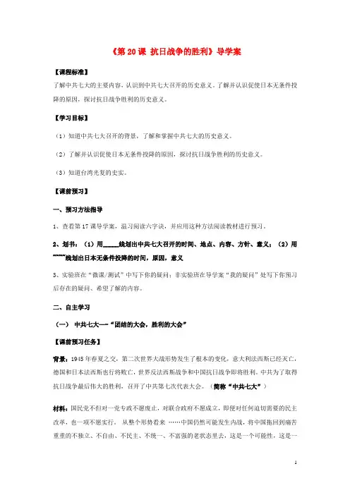 八年级历史上册 第20课 抗日战争的胜利导学案 北师大版