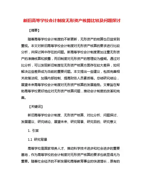新旧高等学校会计制度无形资产核算比较及问题探讨