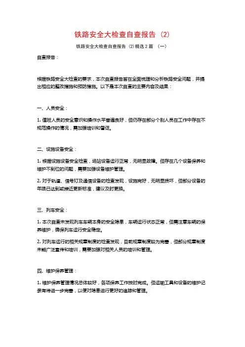 铁路安全大检查自查报告 (2)2篇