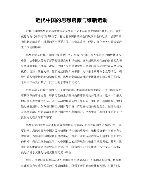 近代中国的思想启蒙与维新运动