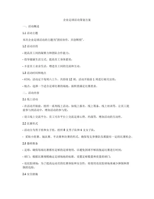 企业足球活动策划方案