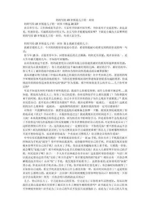 妈妈写给15岁叛逆儿子的一封信