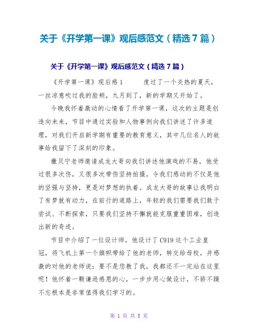 《开学第一课》观后感范文(7篇)
