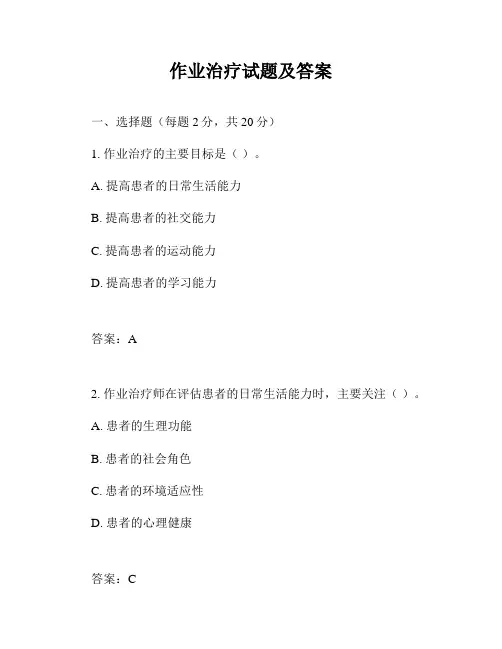 作业治疗试题及答案