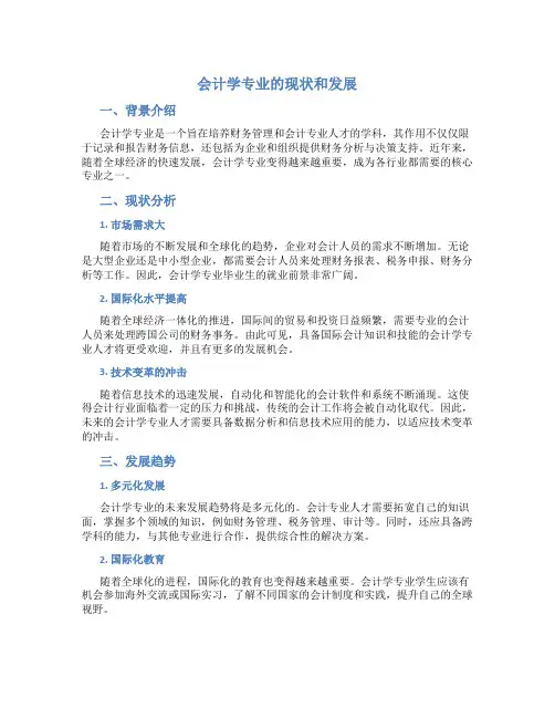 会计学专业的现状和发展
