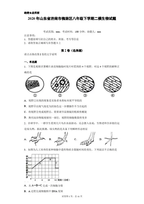 2020年山东省济南市槐荫区 生地会考  二模生物试题(附详细解析)