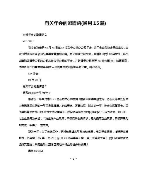 有关年会的邀请函(通用15篇)
