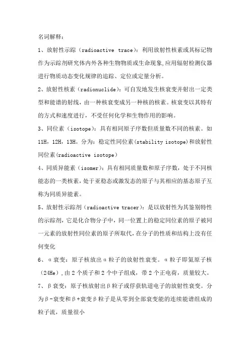 医用同位素示踪学复习题及答案