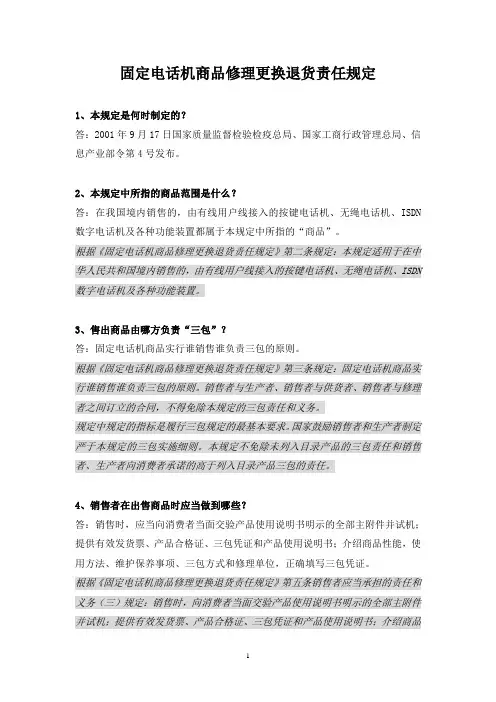 固定电话机商品修理更换退货责任规定相关问题