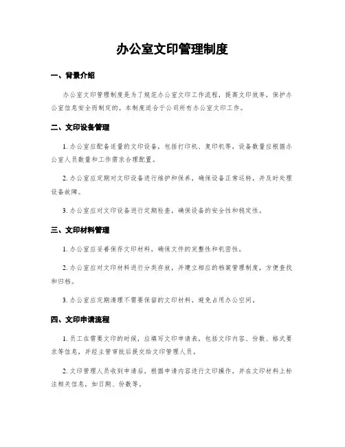 办公室文印管理制度