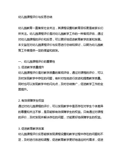 幼儿园课程评价与反思总结 幼儿园教育评价