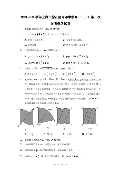 2020-2021学年上海市徐汇区南洋中学高一(下)第一次月考数学试卷(附答案详解)