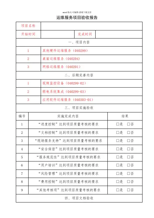 ITSS运维服务项目验收报告-模板