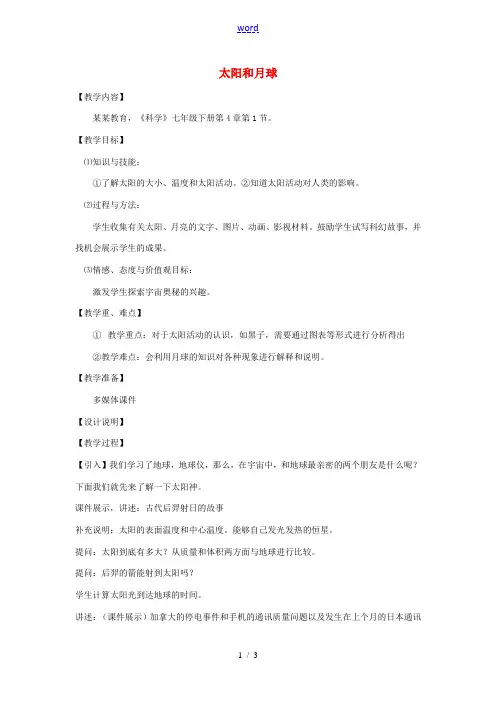 七年级科学下册 第4章 第1节 太阳和月球教案1 浙教版-浙教版初中七年级下册自然科学教案