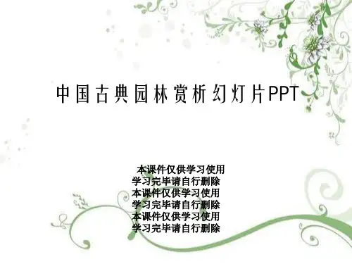 中国古典园林赏析幻灯片PPT