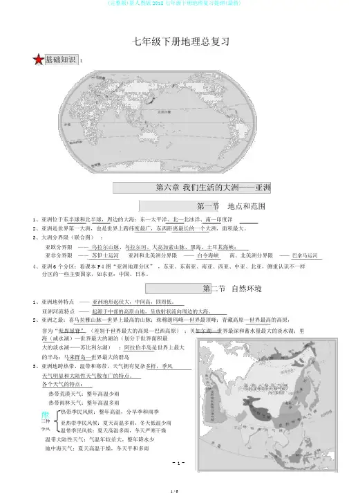 (完整版)新人教版2018七年级下册地理复习提纲(最新)