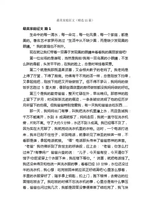 最美家庭征文（精选11篇）