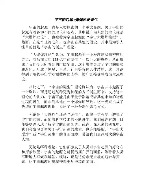 宇宙的起源;爆炸还是诞生(宇宙的起源和演化)