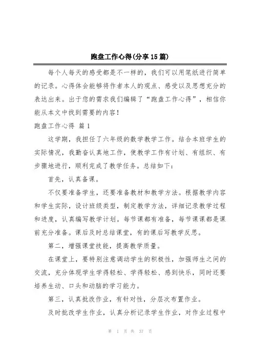 跑盘工作心得(分享15篇)