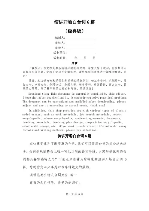 演讲开场白台词6篇