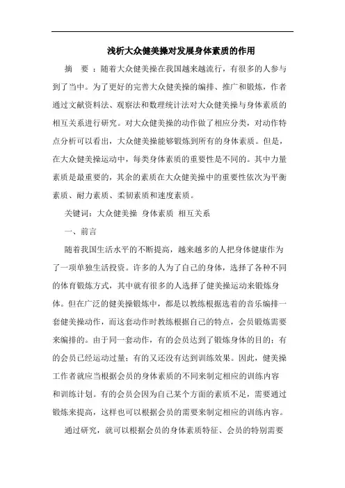 大众健美操对发展身体素质作用论文