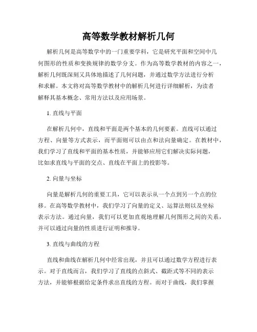 高等数学教材解析几何