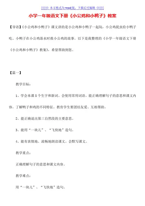 小学一年级语文下册《小公鸡和小鸭子》教案