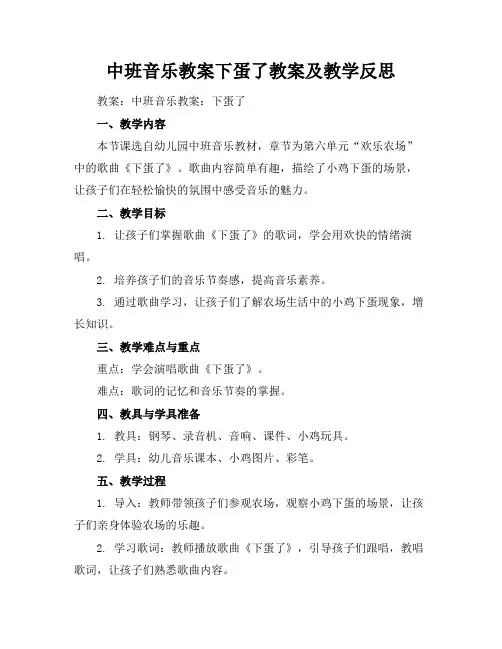 2024版中班音乐教案下蛋了教案及教学反思