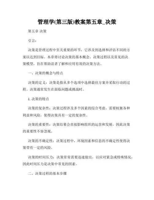 管理学(第三版)教案第五章_决策