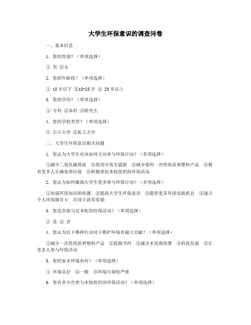 大学生环保意识的调查问卷