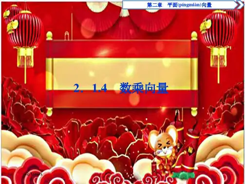 高中数学 第二章 平面向量 2.1.4 数乘向量课件 b必修4b高一必修4数学课件