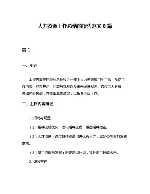 人力资源工作总结的报告范文8篇
