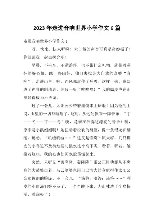 2023年走进音响世界小学作文6篇