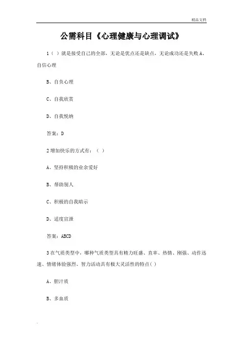 专业技术人员继续教育公需科目《心理健康与心理调试》答案